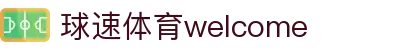 welcome-球速体育